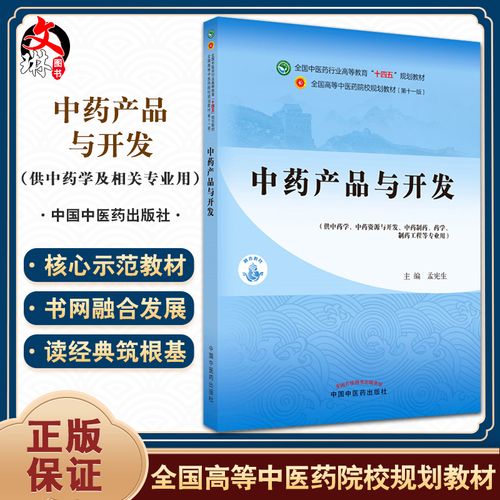 中藥產品與開發 全國中醫藥行業高等教育"十四五"規劃教材 供中藥學