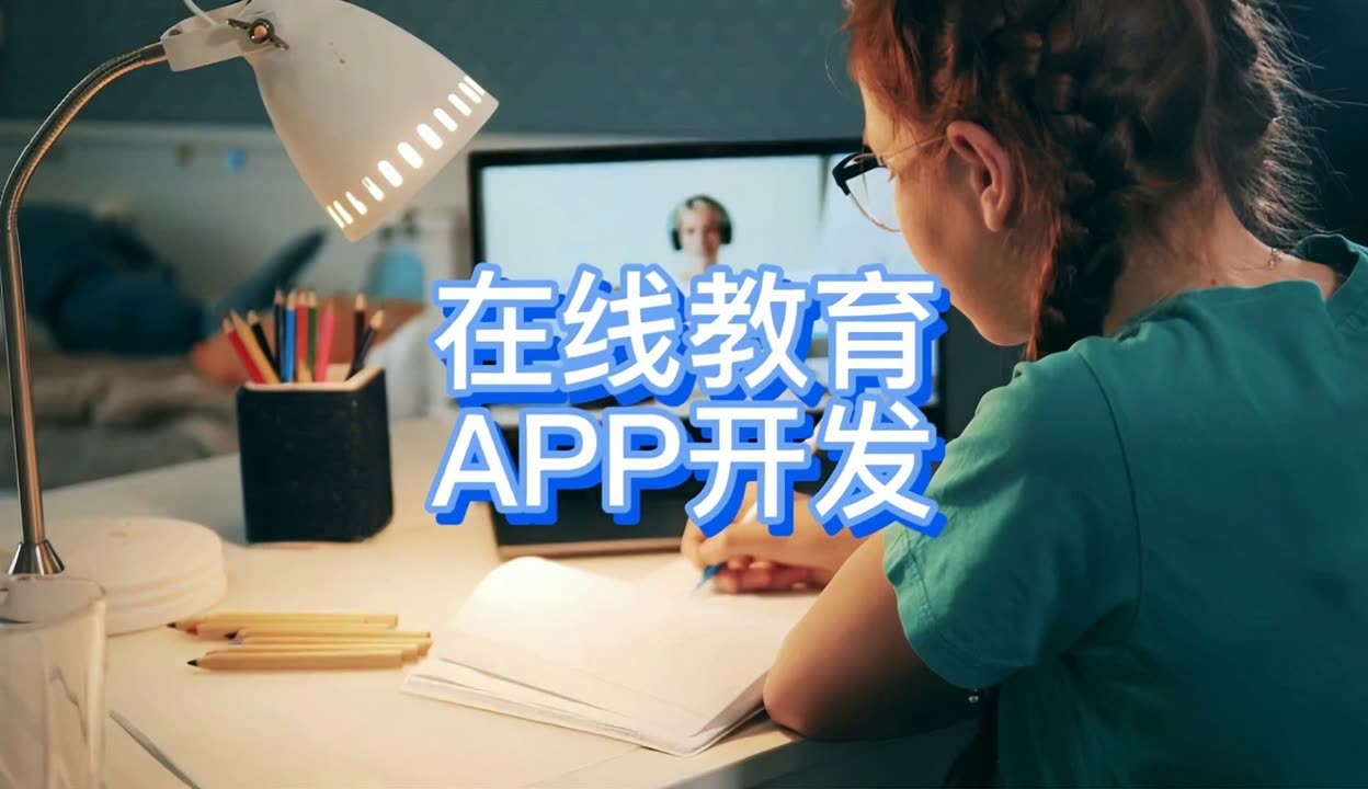 天津app軟件定制開發(fā)公司開發(fā)在線教育app開發(fā)多少錢